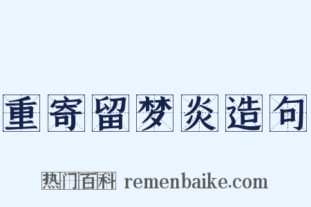 重寄留梦炎造句是什么意思的图片